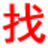 正定信息网